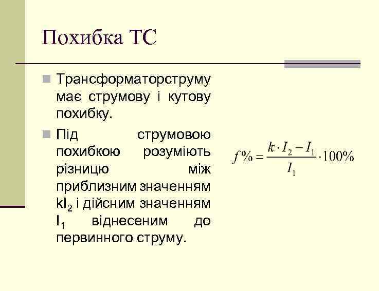 Похибка ТС n Трансформаторструму має струмову і кутову похибку. n Під струмовою похибкою розуміють