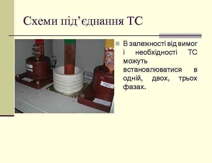 Схеми під’єднання ТС n В залежності від вимог і необхідності ТС можуть встановлюватися в