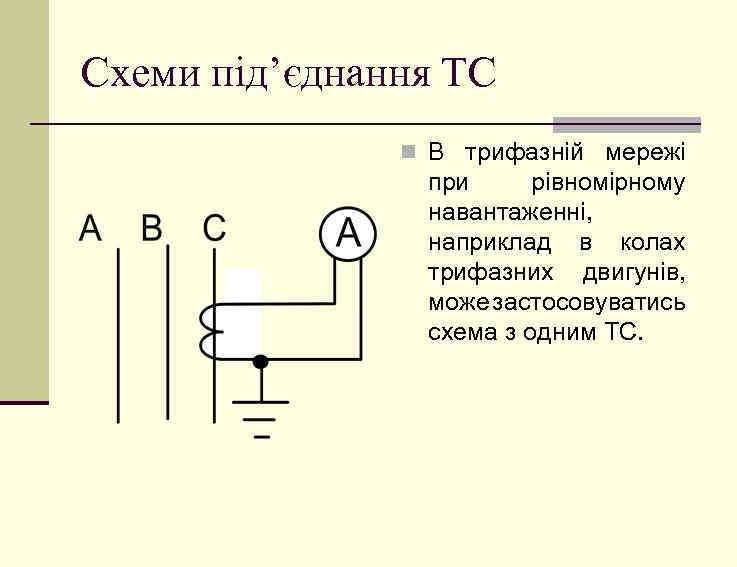 Схеми під’єднання ТС n В трифазній мережі при рівномірному навантаженні, наприклад в колах трифазних
