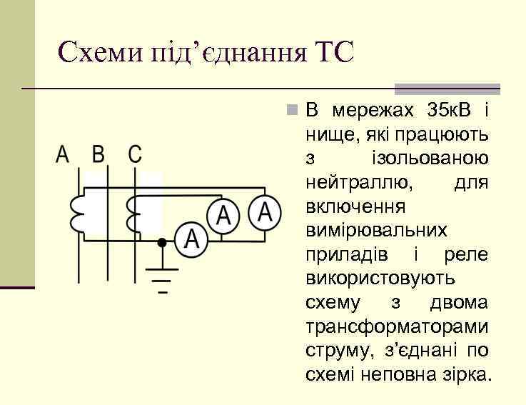 Схеми під’єднання ТС n В мережах 35 к. В і нище, які працюють з