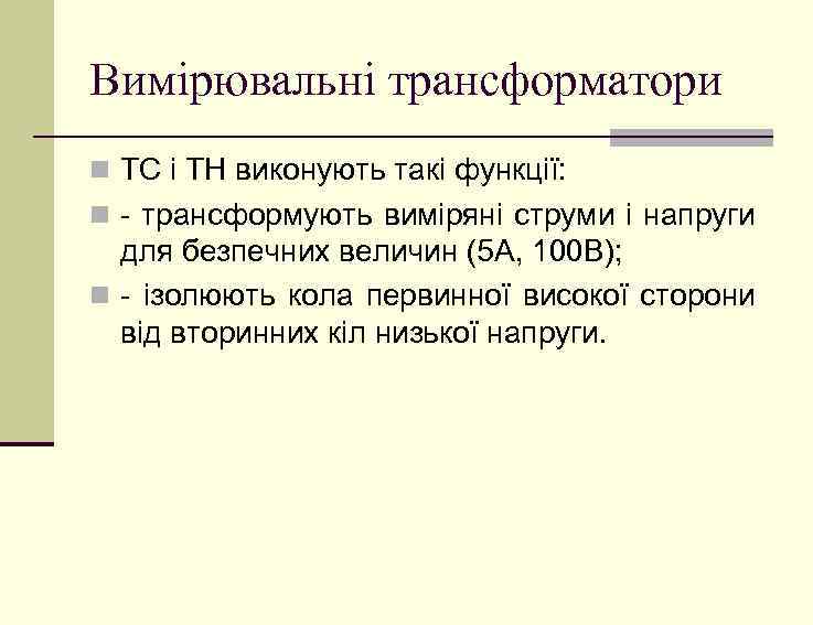 Вимірювальні трансформатори n ТС і ТН виконують такі функції: n - трансформують виміряні струми