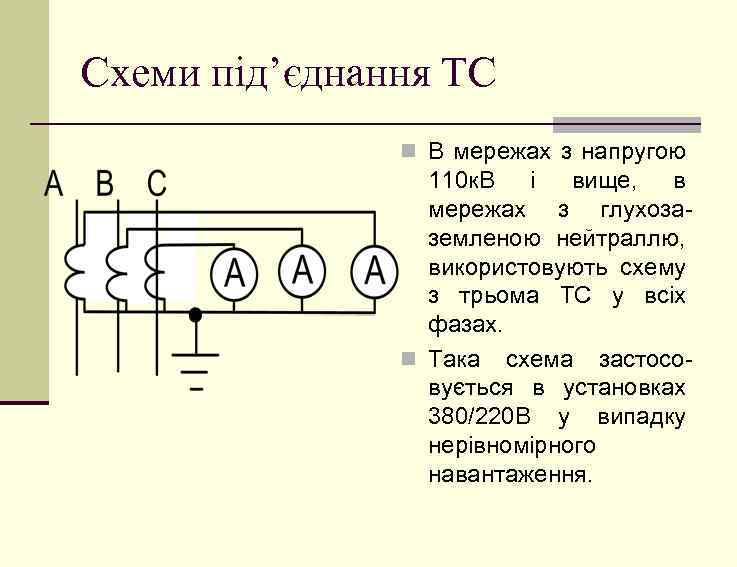 Схеми під’єднання ТС n В мережах з напругою 110 к. В і вище, в