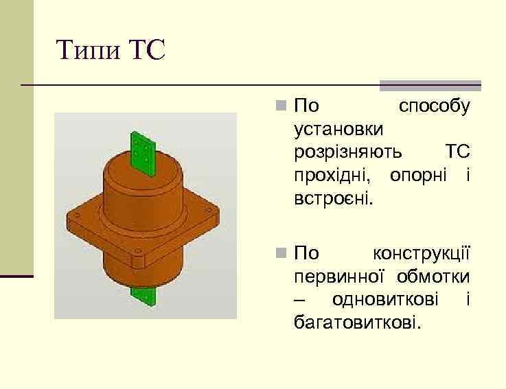 Типи ТС n По способу установки розрізняють ТС прохідні, опорні і встроєні. n По