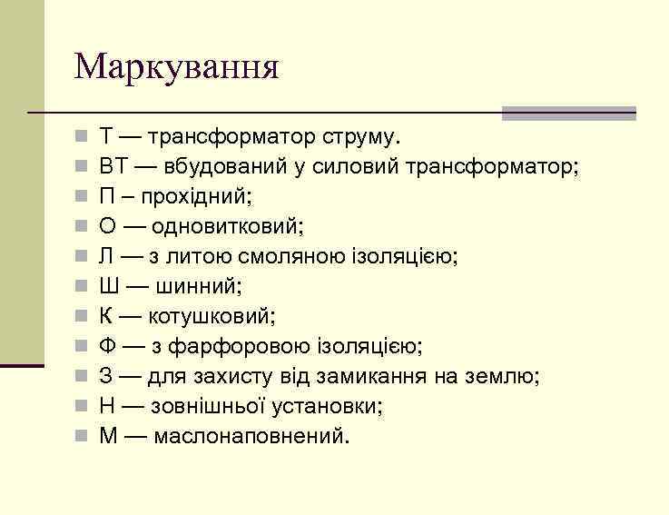Маркування n n n Т — трансформатор струму. ВТ — вбудований у силовий трансформатор;