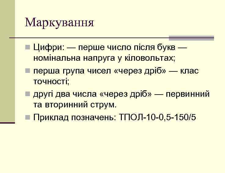 Маркування n Цифри: — перше число після букв — номінальна напруга у кіловольтах; n