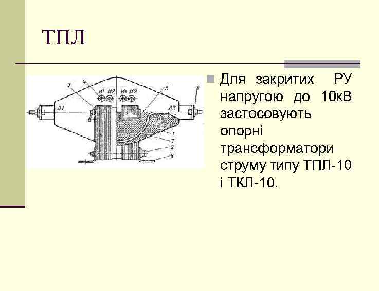 ТПЛ n Для закритих РУ напругою до 10 к. В застосовують опорні трансформатори струму