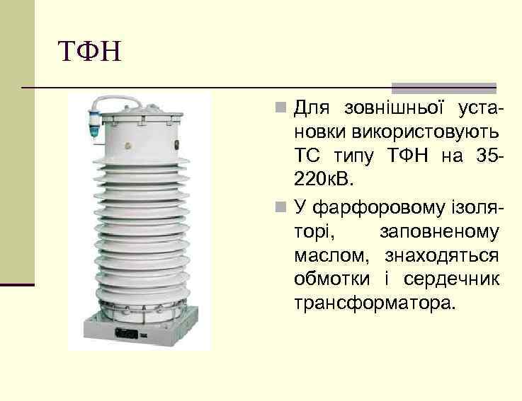 ТФН n Для зовнішньої уста- новки використовують ТС типу ТФН на 35220 к. В.