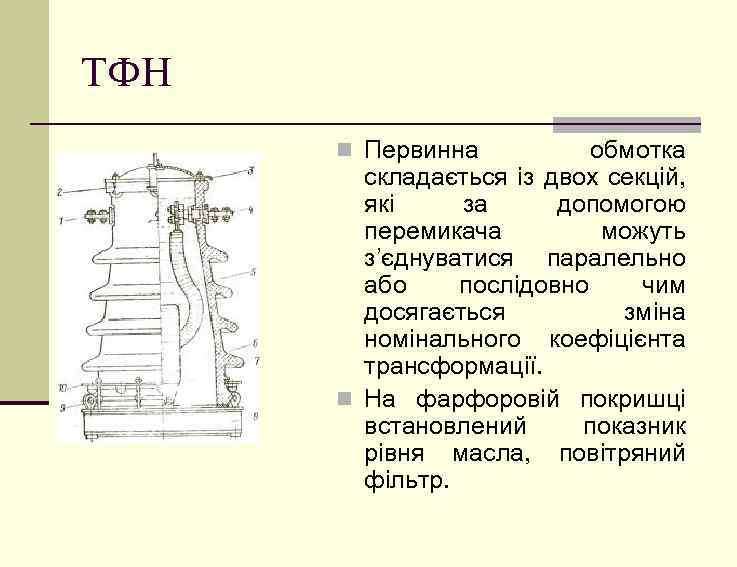 ТФН n Первинна обмотка складається із двох секцій, які за допомогою перемикача можуть з’єднуватися