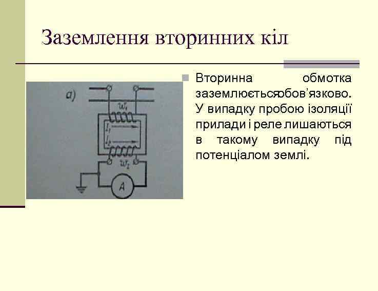 Заземлення вторинних кіл n Вторинна обмотка заземлюєтьсяобов’язково. У випадку пробою ізоляції прилади і реле