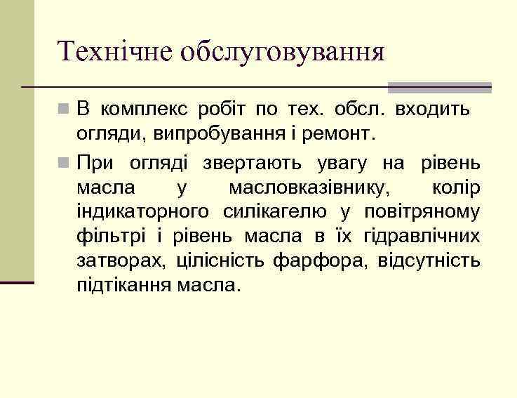 Технічне обслуговування n В комплекс робіт по тех. обсл. входить огляди, випробування і ремонт.