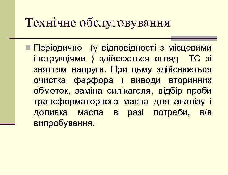 Технічне обслуговування n Періодично (у відповідності з місцевими інструкціями ) здійсюється огляд ТС зі