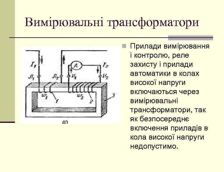Вимірювальні трансформатори n Прилади вимірювання і контролю, реле захисту і прилади автоматики в колах