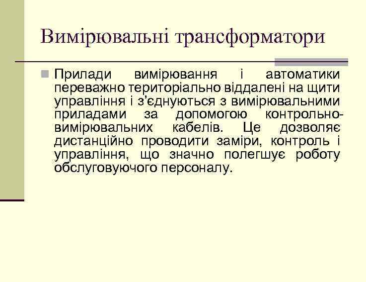 Вимірювальні трансформатори n Прилади вимірювання і автоматики переважно територіально віддалені на щити управління і