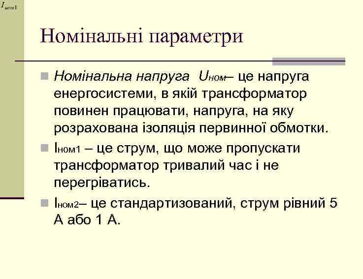 Номінальні параметри n Номінальна напруга Uном– це напруга енергосистеми, в якій трансформатор повинен працювати,