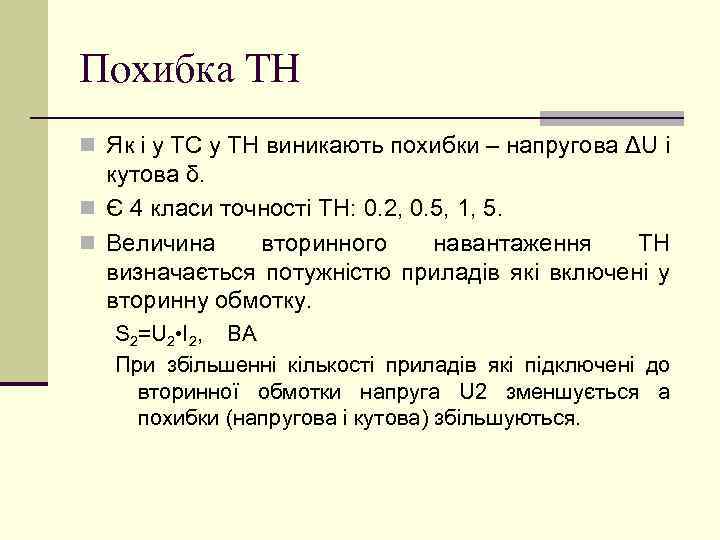 Похибка ТН n Як і у ТС у ТН виникають похибки – напругова ΔU
