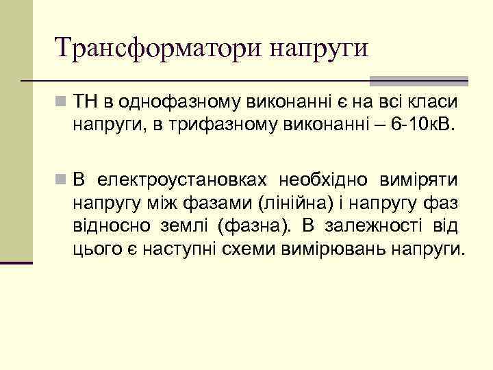 Трансформатори напруги n ТН в однофазному виконанні є на всі класи напруги, в трифазному