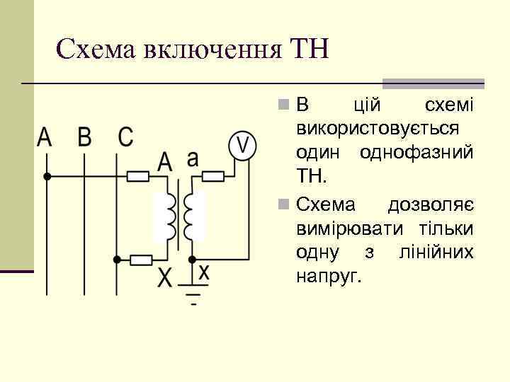 Схема включення ТН n. В цій схемі використовується один однофазний ТН. n Схема дозволяє