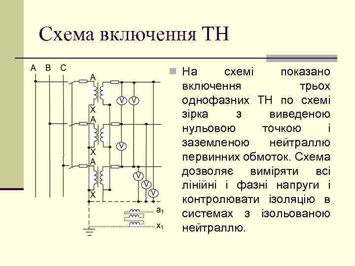 Схема включення ТН n На схемі показано включення трьох однофазних ТН по схемі зірка