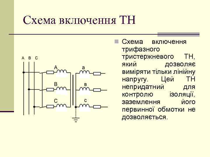 Схема включення ТН n Схема включення трифазного тристержневого ТН, який дозволяє виміряти тільки лінійну