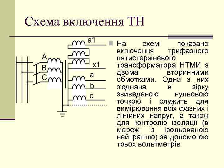 Схема включення ТН n На схемі показано включення трифазного пятистержневого трансформатора НТМИ з двома