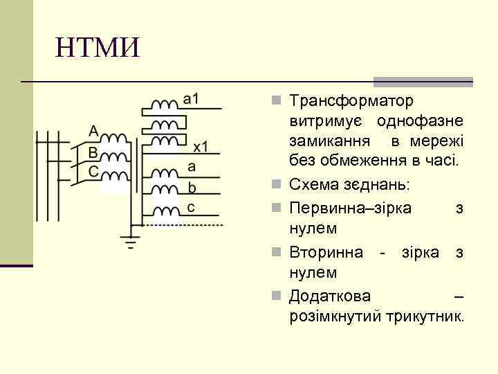 НТМИ n Трансформатор n n витримує однофазне замикання в мережі без обмеження в часі.