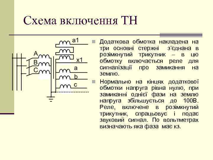 Схема включення ТН n Додаткова обмотка накладена на три основні стержні з’єднана в розімкнутий