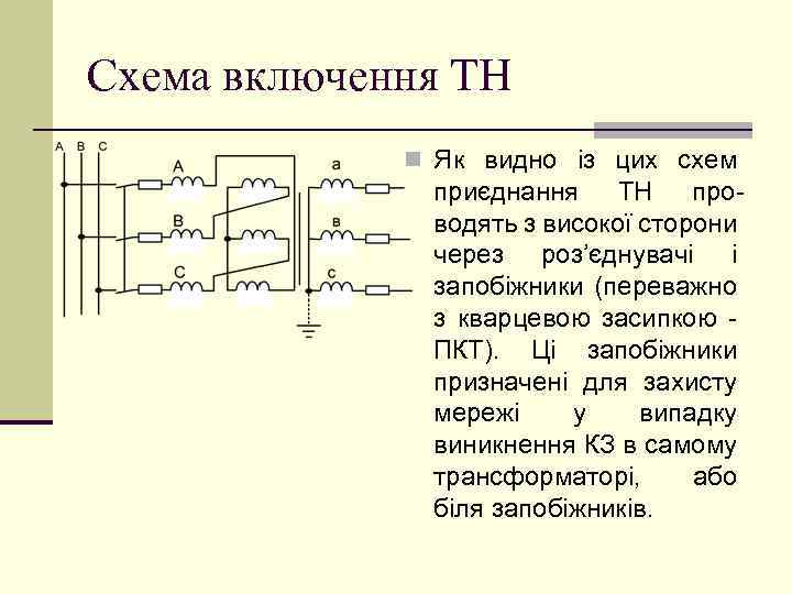 Схема включення ТН n Як видно із цих схем приєднання ТН проводять з високої