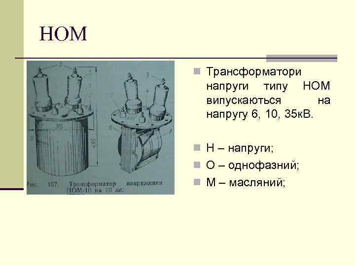 НОМ n Трансформатори напруги типу НОМ випускаються на напругу 6, 10, 35 к. В.
