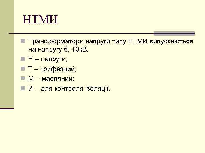 НТМИ n Трансформатори напруги типу НТМИ випускаються n n на напругу 6, 10 к.