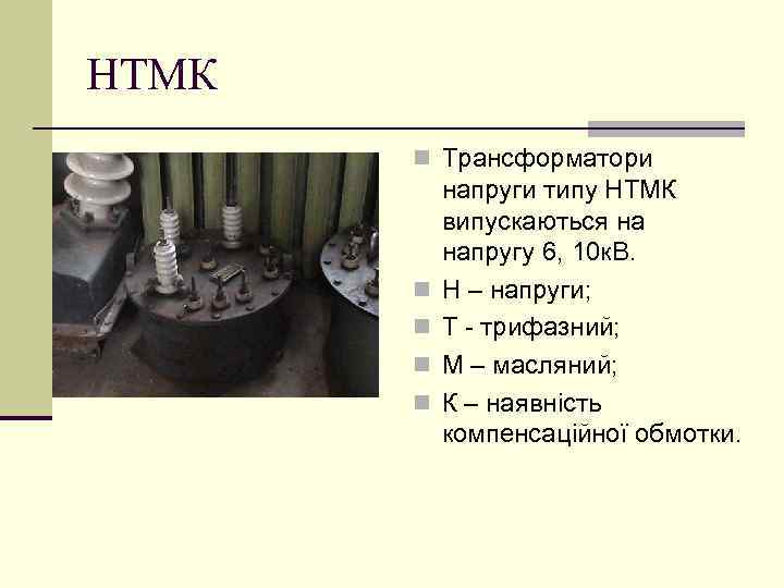 НТМК n Трансформатори n n напруги типу НТМК випускаються на напругу 6, 10 к.