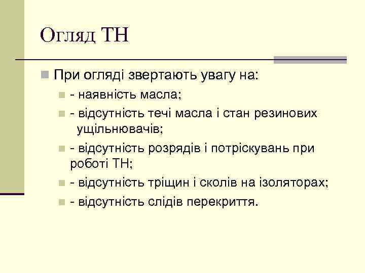 Огляд ТН n При огляді звертають увагу на: n - наявність масла; n -