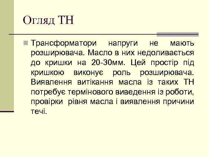 Огляд ТН n Трансформатори напруги не мають розширювача. Масло в них недоливається до кришки