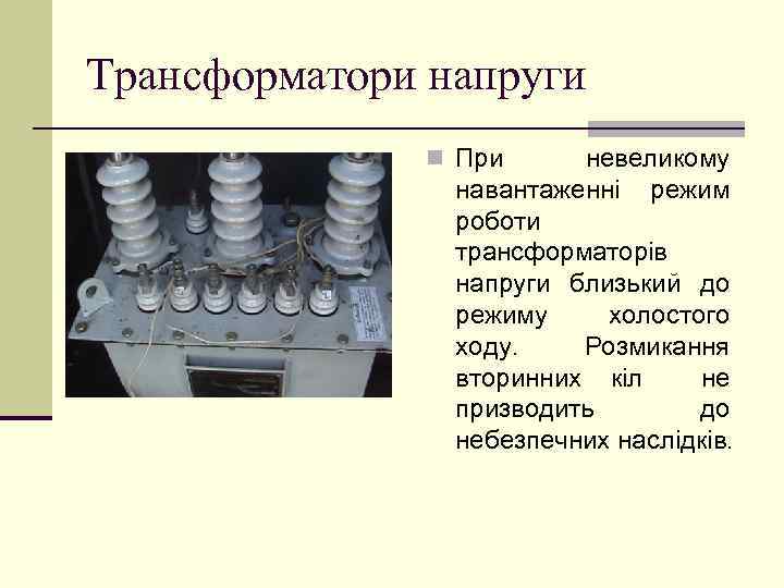 Трансформатори напруги n При невеликому навантаженні режим роботи трансформаторів напруги близький до режиму холостого