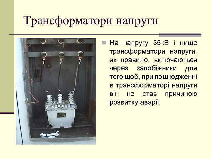 Трансформатори напруги n На напругу 35 к. В і нище трансформатори напруги, як правило,