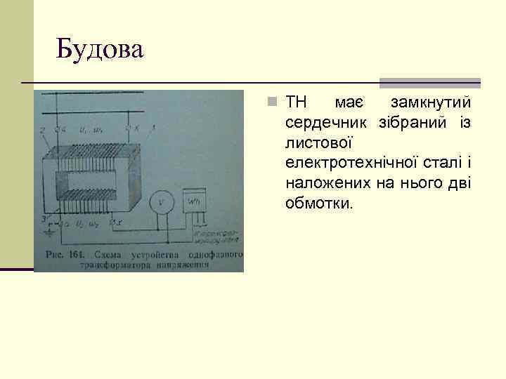 Будова n ТН має замкнутий сердечник зібраний із листової електротехнічної сталі і наложених на