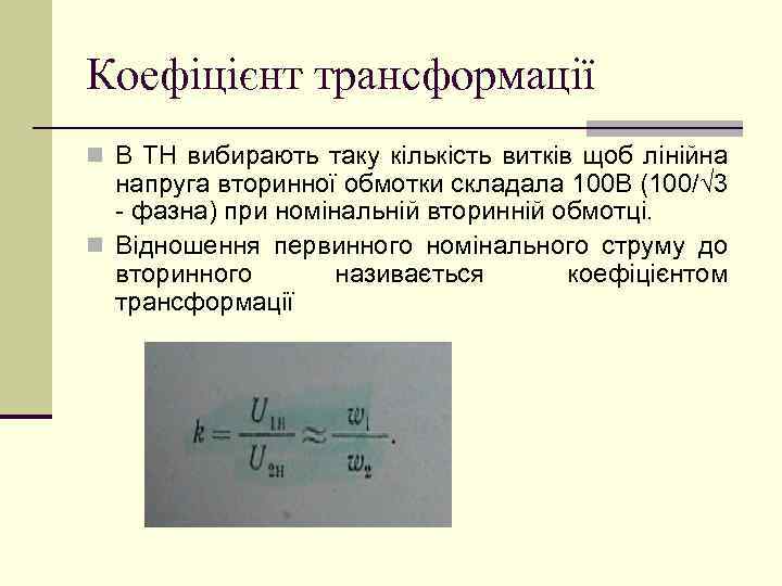 Коефіцієнт трансформації n В ТН вибирають таку кількість витків щоб лінійна напруга вторинної обмотки