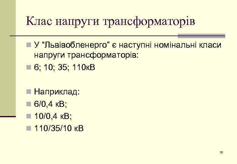 Клас напруги трансформаторів n У “Львівобленерго” є наступні номінальні класи напруги трансформаторів: n 6;