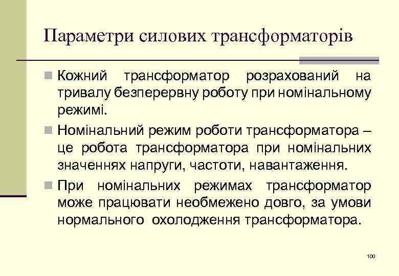 Параметри силових трансформаторів n Кожний трансформатор розрахований на тривалу безперервну роботу при номінальному режимі.