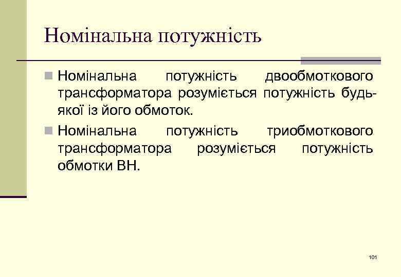 Номінальна потужність n Номінальна потужність двообмоткового трансформатора розуміється потужність будьякої із його обмоток. n