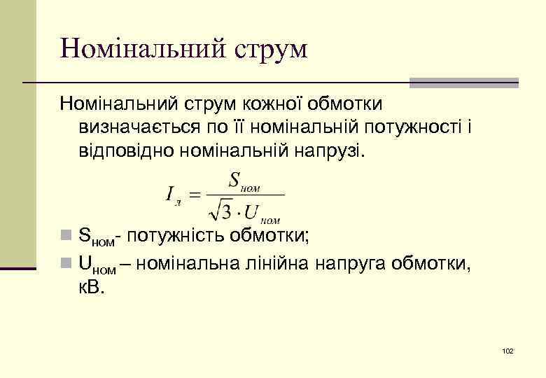 Номінальний струм кожної обмотки визначається по її номінальній потужності і відповідно номінальній напрузі. n