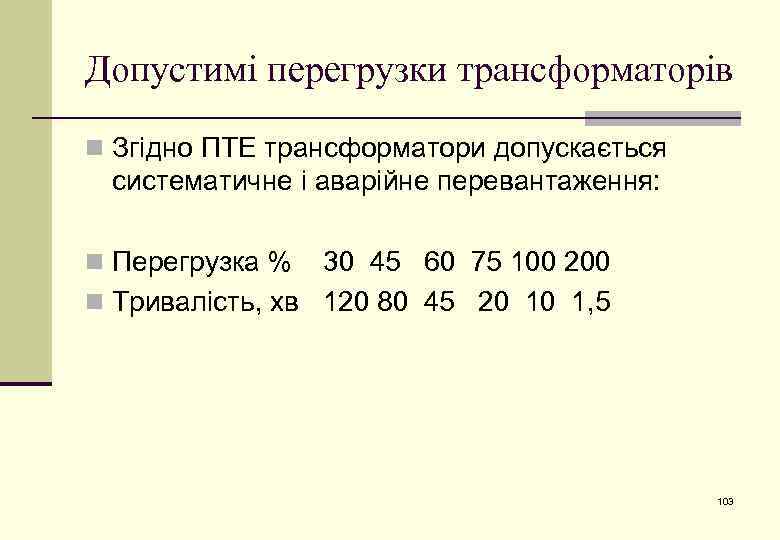 Допустимі перегрузки трансформаторів n Згідно ПТЕ трансформатори допускається систематичне і аварійне перевантаження: n Перегрузка