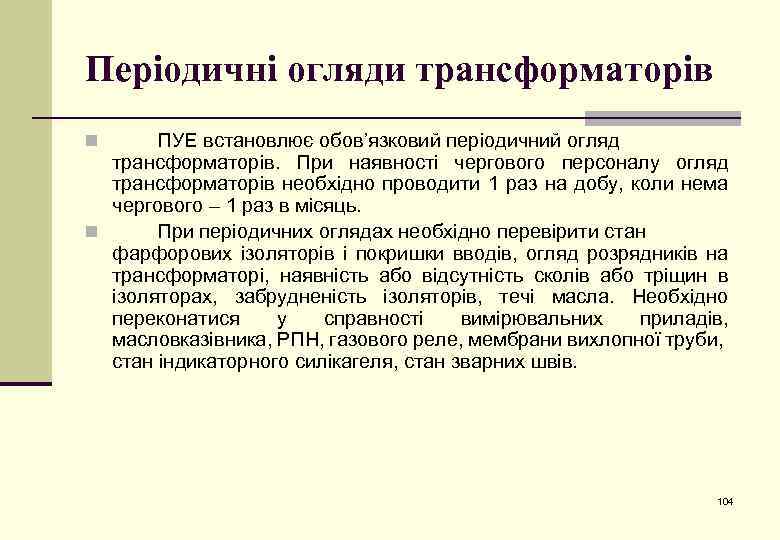 Періодичні огляди трансформаторів ПУЕ встановлює обов’язковий періодичний огляд трансформаторів. При наявності чергового персоналу огляд