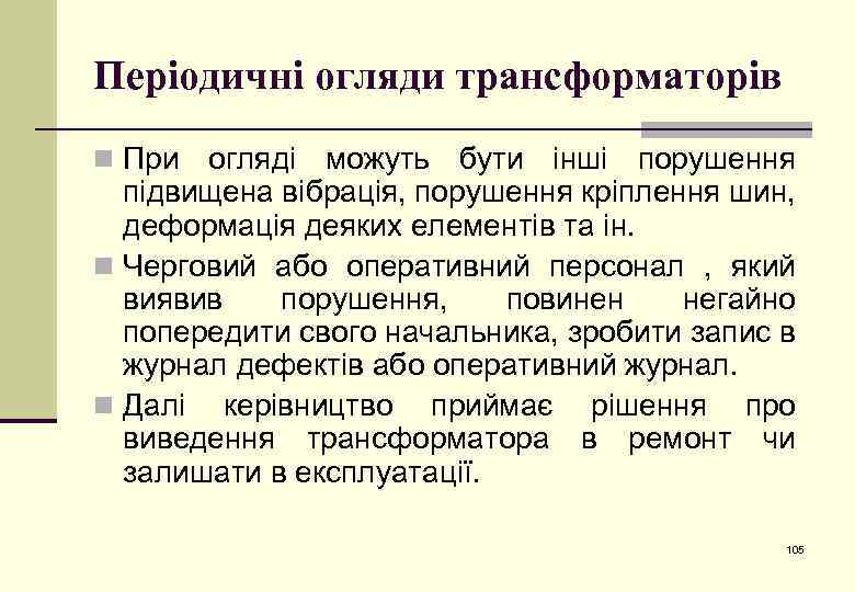 Періодичні огляди трансформаторів n При огляді можуть бути інші порушення підвищена вібрація, порушення кріплення