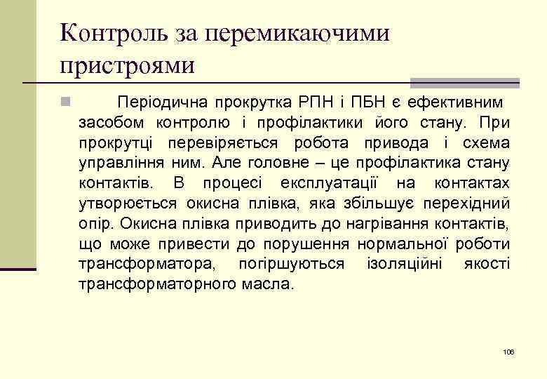 Контроль за перемикаючими пристроями n Періодична прокрутка РПН і ПБН є ефективним засобом контролю