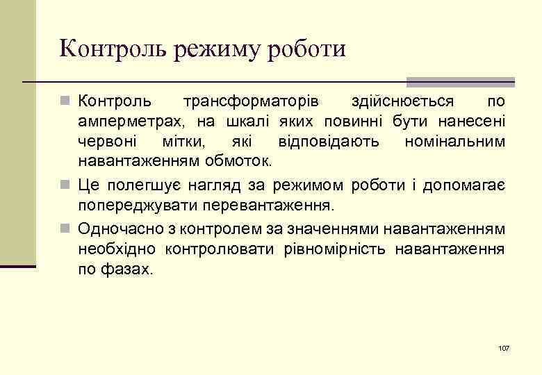 Контроль режиму роботи n Контроль трансформаторів здійснюється по амперметрах, на шкалі яких повинні бути