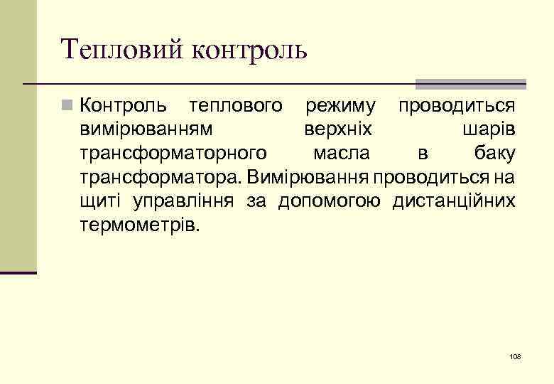 Тепловий контроль n Контроль теплового режиму проводиться вимірюванням верхніх шарів трансформаторного масла в баку