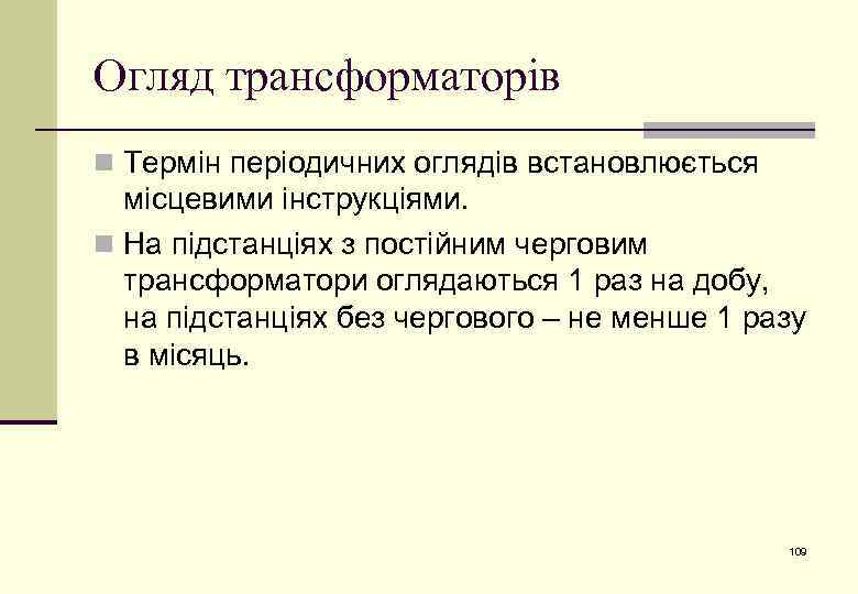 Огляд трансформаторів n Термін періодичних оглядів встановлюється місцевими інструкціями. n На підстанціях з постійним