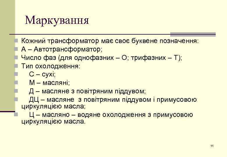 Маркування Кожний трансформатор має своє буквене позначення: А – Автотрансформатор; Число фаз (для однофазних