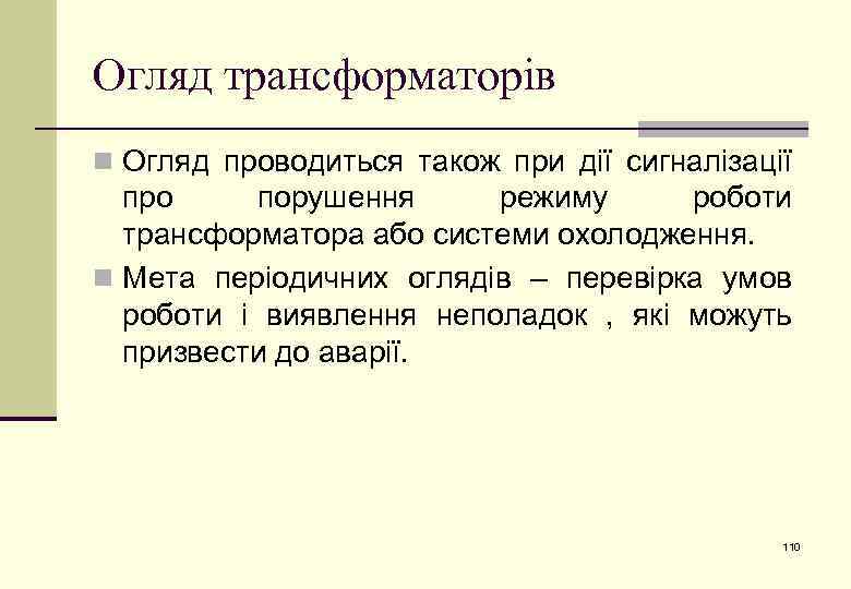 Огляд трансформаторів n Огляд проводиться також при дії сигналізації про порушення режиму роботи трансформатора