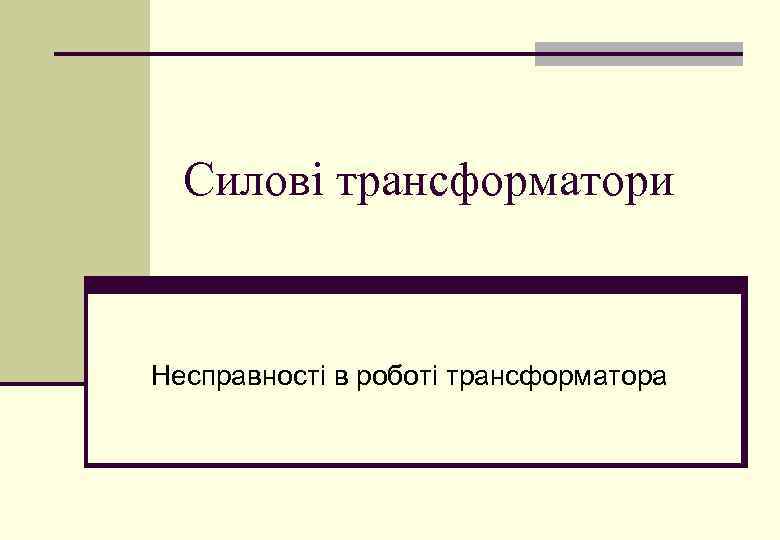 Силові трансформатори Несправності в роботі трансформатора 